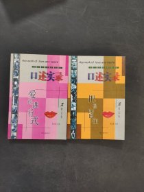 口述实录