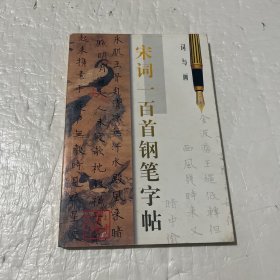 词与画:宋词一百首钢笔字帖