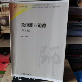 教师职业道德（第2版）