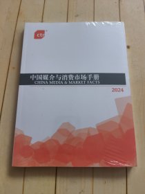 中国媒介与消费市场手册2024