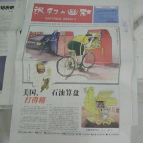 讽刺与幽默2006年5月12日八开16版，油价上涨出租车跟着涨价运输公司油价涨了运的货物自然也要跟着涨价美国石油算盘打的精，可在冠冕堂皇的政治背后也只不过是打着如意算盘的利益算计