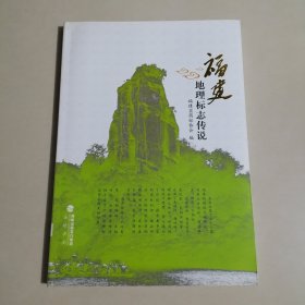 福建地理标志传说 旅游地理