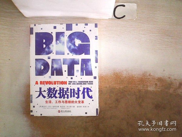 大数据时代：生活、工作与思维的大变革