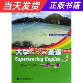 普通高等教育“十一五”国家级规划教材：大学体验英语一周一练3（第2版）