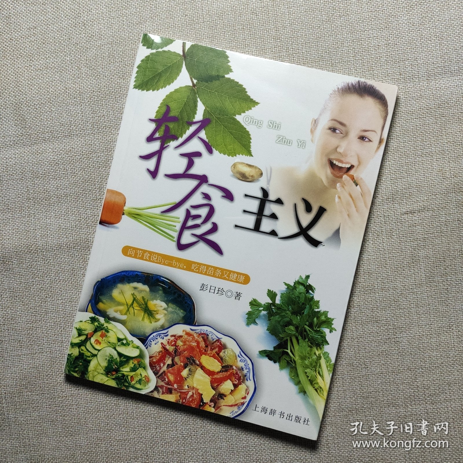 轻食主义：向节食说Bye-bye，吃得苗条又健康——活力美容新主张