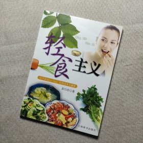 轻食主义：向节食说Bye-bye，吃得苗条又健康——活力美容新主张