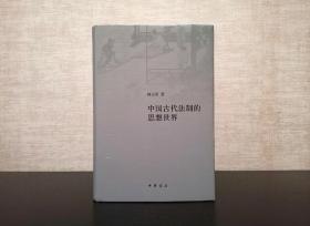 中国古代法制的思想世界  何永军  中华书局2020年一版一印（1版1印）仅印3000册  精装