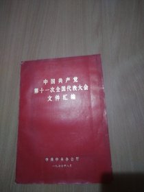 中国共产党第十一次全国代表大会文件汇编（附信纸书写条一页）