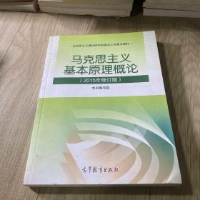 马克思主义基本原理概论：（2015年修订版）