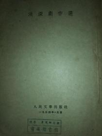 旧书《洪深剧作选》一册