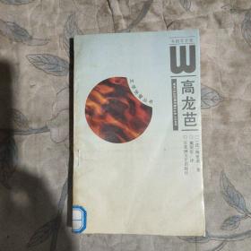 高龙芭：外国文学经典阅读丛书