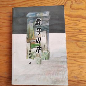 歇马山庄，2025年，6月18号上，