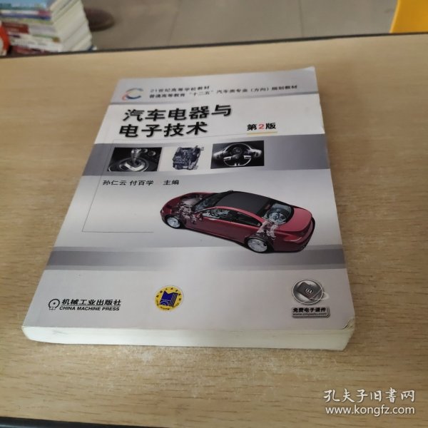 21世纪高等学校教材·普通高等教育“十二五”汽车类专业（方向）规划教材：汽车电器与电子技术（第2版）