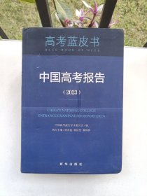中国高考报告（2023）