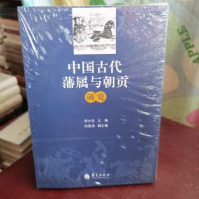 中国古代藩属与朝贡研究