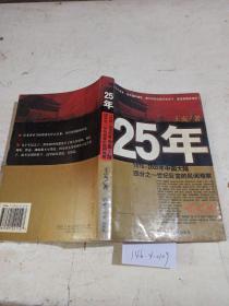 25年:1978~2002年中国大陆1/4世纪巨变的民间观察。
