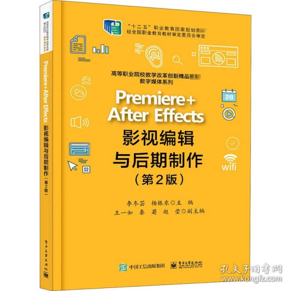 Premiere +After Effects影视编辑与后期制作（第2版）