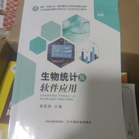 生物统计及软件应用