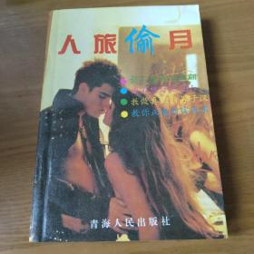 人旅偷月