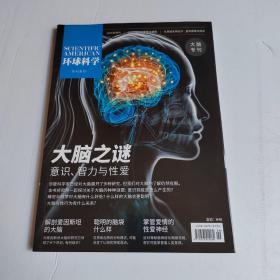 环球科学 专刊系列：大脑之谜