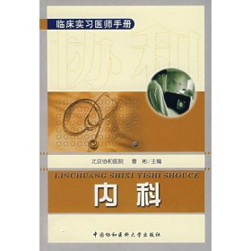 正版 临床实习医师手册 内科 曹彬 中国协和医科大学出版社