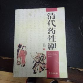 清代药性剧（作者签名钤印）