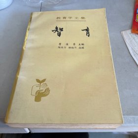 教育学文集.第6卷.智育  1993一版一印