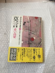 莫言 红高粱 日文版（现代中国文学选集6）（红高粱、高粱酒）