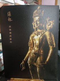 一套库存 古天一拍卖(缘起—藏傅佛教艺术）(单买询价）2本合售128元包邮 6号狗院