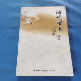 海峡风月有深情