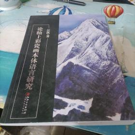 论釉上彩瓷画本体语言研究