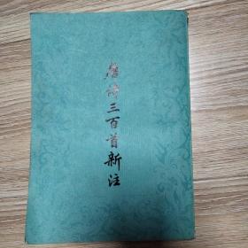 唐诗三百首新注