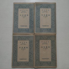 万有文库 卫藏通志 全四册