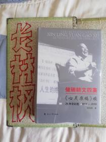 储瑞耕日记选《心灵原稿续》
