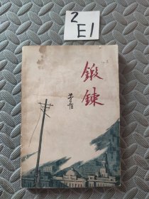 锻炼