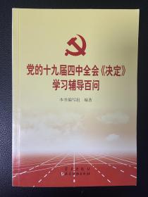 党的十九届四中全会《决定》学习辅导百问