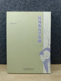 特殊教育学基础