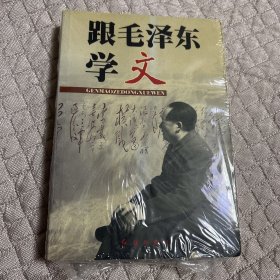 跟毛泽东学文