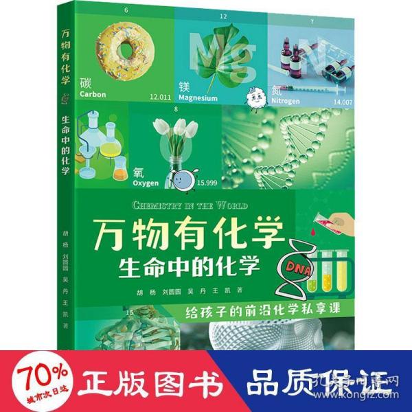 生命中的化学/万物有化学系列