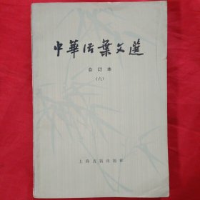 中华活页文选（六）