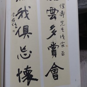 旧书《于右任墨迹选》一册