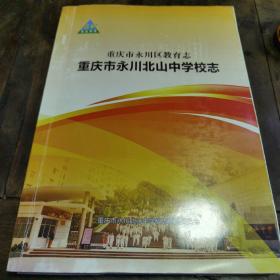 重庆市永川区教育志—重庆市永川北山中学校志