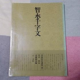 书道技法讲座26 智永千字文 日文原版