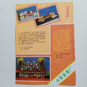 江西省新余市分宜县酒厂，分宜县食品厂。驱动桥厂，80年代广告彩页一张