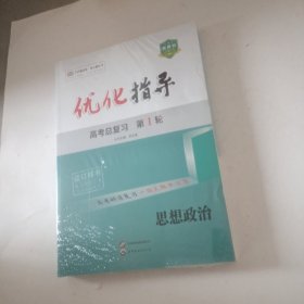 新教材 2025 优化指导 高考总复习 第1轮 思想政治（全新带塑封）