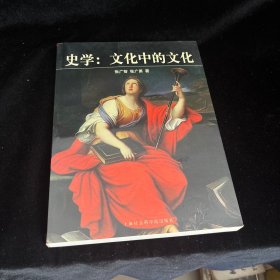 史学(文化中的文化)：西方史学文化的历程