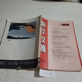 新华文摘1987.10（有污渍）