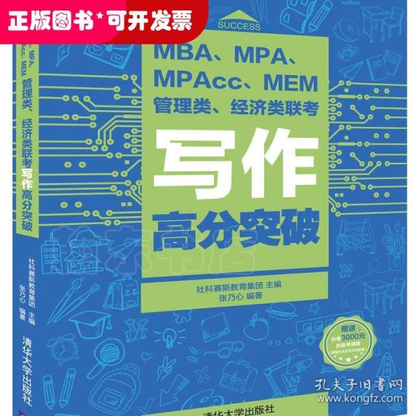 MBA、MPA、MPAcc、MEM管理类、经济类联考写作高分突破