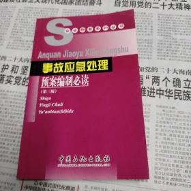 安全教育系列丛书：事故应急处理预案编制必读（第3版）