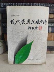 现代实用抗癌中药